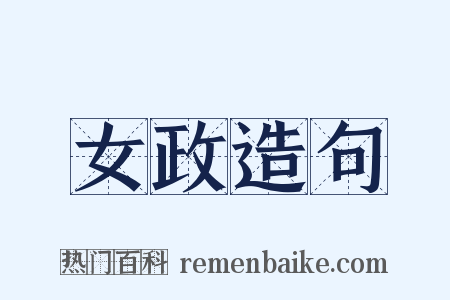 女政造句是什么意思的图片